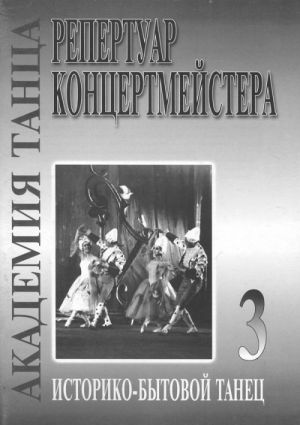 Академия танца (репертуар концертмейстера). Выпуск 3. Историко-бытовой танец