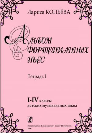 Альбом фортепианных пьес. Тетрадь I. 1–4 классы детской музыкальной школы