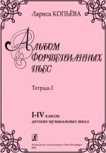 Album of Piano Pieces. Volume I. The first - the fourth forms of children music school