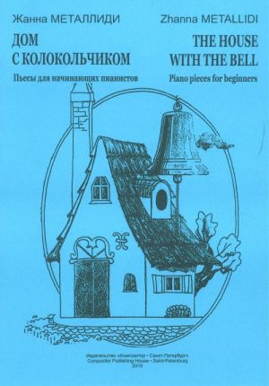 The House with Bells. Pieces for primary musical education