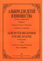 Альбом для детей и юношества. 24 пьесы для фортепиано. Тетрадь I. Подражание Шуману и Чайковскому