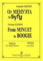 От менуэта до буги. Пьесы для фортепиано