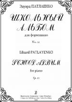 Школьный альбом для фортепиано. Соч. 55