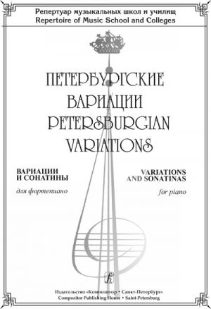 Petersburgian Variations. Variations and sonatinas for piano. Repertoire of music schools and colleges