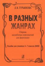 В разных жанрах. Сборник ансамблевых переложений для фортепиано. Пособие для 4-7 классов ДМШ