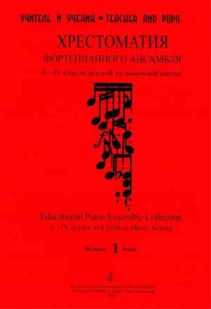 Teacher and Pupil. Educational Piano Ensemble Collection. 1-4th forms of Children Music School. Volume II