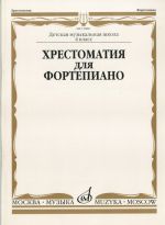 Хрестоматия для фортепиано. 4 класс ДМШ. Ред-сост. Четверухина А., Верижникова Т.