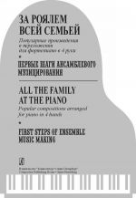 All Family at the Piano. Popular compositions arranged for piano in 4 hands. First Steps of Ensemble Music Making