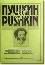 My Pushkin. Popular fragments to Pushkin's poem and on his subjects in easy transposition for four hands piano