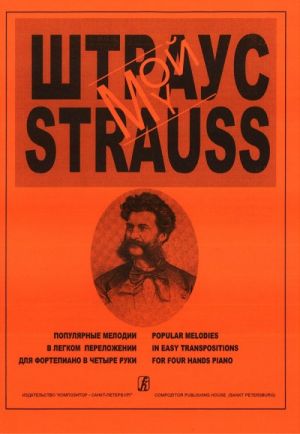 Мой Штраус. Фрагменты из оперетт и вальсов Иоганна Штрауса в переложении для фортепиано в 4 руки Ж. Металлиди