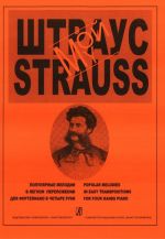 Мой Штраус. Фрагменты из оперетт и вальсов Иоганна Штрауса в переложении для фортепиано в 4 руки Ж. Металлиди