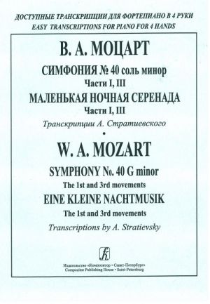 Симфония No. 40 (части I, III). Маленькая ночная серенада (части I, III). Серия "Доступные транскрипции для фортепиано в 4 руки"