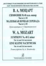 Симфония No. 40 (части I, III). Маленькая ночная серенада (части I, III). Серия "Доступные транскрипции для фортепиано в 4 руки"