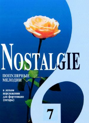 Nostalgie No. 7. Популярные зарубежные мелодии. В легком переложении для фортепиано (гитары) c цифровкой