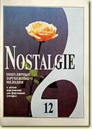 Nostalgie No.12. Most popular melodies world. Easy transpositions for piano (guitar)