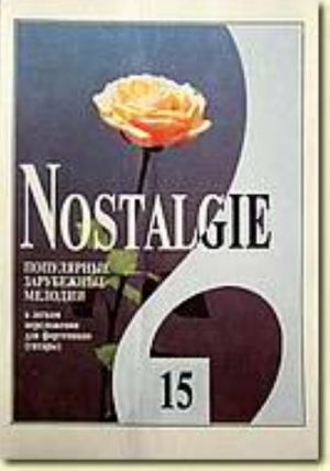 Nostalgie No. 15. Most popular melodies world. Easy transpositions for piano (guitar)