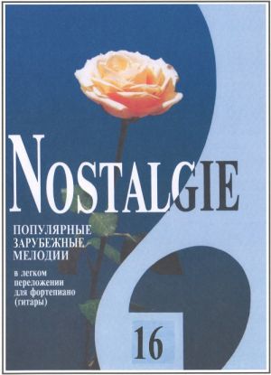 Nostalgie No. 16. Most popular melodies world. Easy transpositions for piano (guitar)