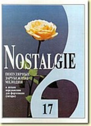 Nostalgie No. 17. Most popular melodies world. Easy transpositions for piano (guitar)