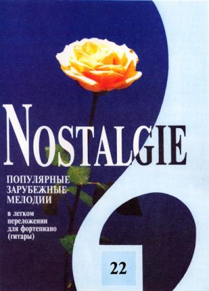 Nostalgie No. 22. Most popular melodies world. Easy transpositions for piano (guitar)