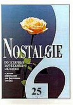 Nostalgie No. 25. Most popular melodies world. Easy transpositions for piano (guitar)