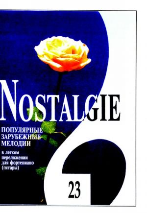 Nostalgie N 23. Most popular melodies world. Easy transpositions for piano (guitar)