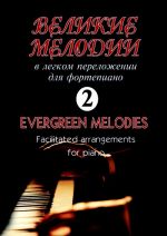 Velikie melodii dlja fortepiano. V oblegchennom perelozhenii dlja fortepiano (gitary) Georgija Firticha. Vypusk II