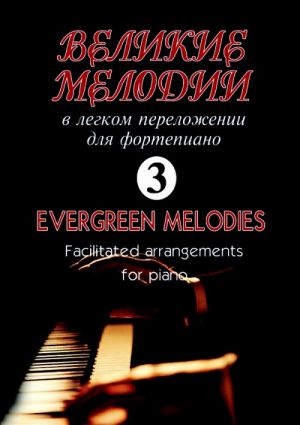 Great Melodies for piano. Facilitated arrangements for piano (guitar). Volume 3