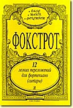 Фокстрот. 12 легких переложений для фортепиано (гитары)