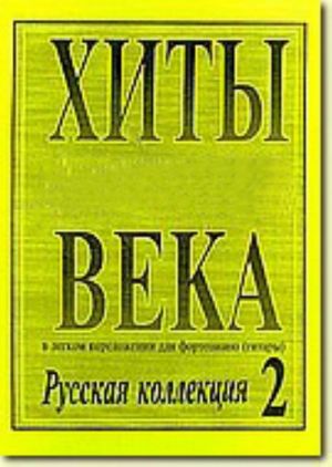 Хиты уходящего века. В легком переложении для фортепиано (гитары). Русская коллекция (с цифровкой). Выпуск 2. "Памяти Валерия Гаврилина"