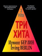 Три хита. Ирвинг Берлин. Легкое переложение для фортепиано (гитары)