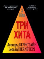 Три хита. Леонард Бернстайн. Легкое переложение для фортепиано (гитары)