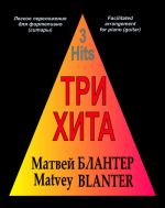 Three hits.  Matvei Blanter. Facilitated arrangement for piano (guitar).