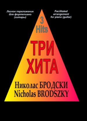 Три хита. Николас Бродски. Легкое переложение для фортепиано (гитары)