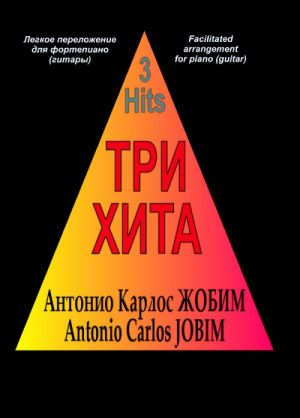 Три хита. Антонио Карлос Жобим. Легкое переложение для фортепиано (гитары)