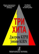 Три хита. Джером Керн. Легкое переложение для фортепиано (гитары)