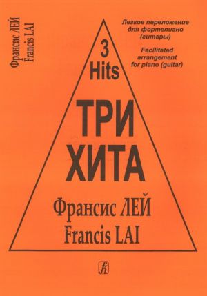 Три хита. Френсис Лей. Легкое переложение для фортепиано (гитары)