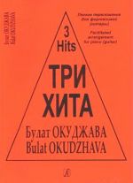 Three hits.   Bulat Okudzhava. Facilitated arrangement for piano (guitar).