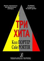 Три хита. Кол Портер. Легкое переложение для фортепиано (гитары)