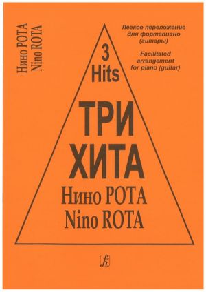 Три хита. Нино Рота. Легкое переложение для фортепиано (гитары)