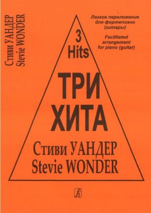 Three hits. Stevie Wonder. Facilitated arrangement for piano (guitar).