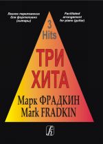 Три хита. Марк Фрадкин. Легкое переложение для фортепиано (гитары)