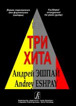 Три хита. Андрей Эшпай. Легкое переложение для фортепиано (гитары)