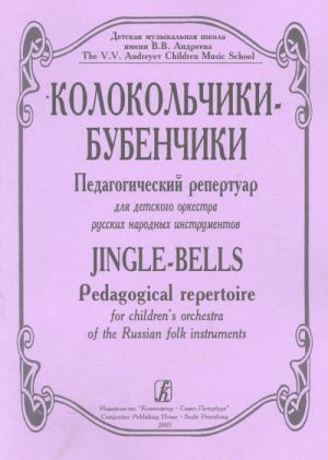 Колокольчики-бубенчики. Педагогический репертуар для детского оркестра русских народных инструментов