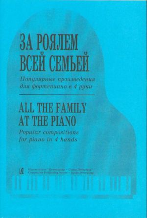 За роялем всей семьей. Популярные произведения для фортепиано в 4 руки