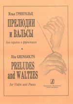 Прелюдии и вальсы. Для скрипки и фортепиано. Клавир и партия