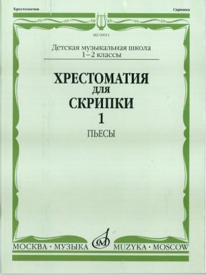 Music reader for violin. Music school 1-2. Part 1. Pieces. Ed. by Garlitsky M., Rodionov K., Utkin Y., Fortunatov K.