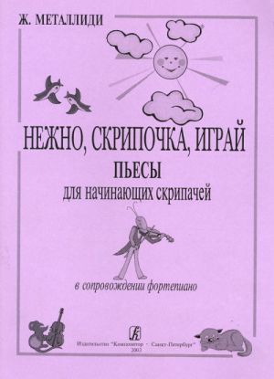 Нежно, скрипочка, играй. Пьесы для начинающих скрипачей в сопровождении фортепиано. Клавир и партия