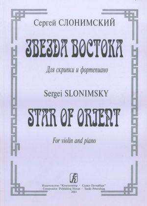 Звезда Востока. Для скрипки и фортепиано. Клавир и партия