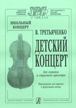 Детский концерт. Для скрипки и струнного оркестра. Переложение для скрипки и фортепиано автора