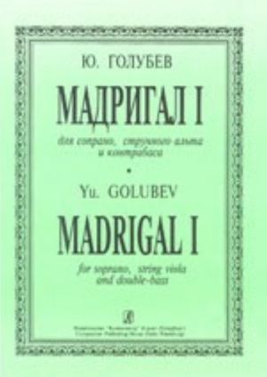 Мадригал I для сопрано, струнного альта и контрабаса на слова автора, "пожелавшего остаться неизвестным". Партитура